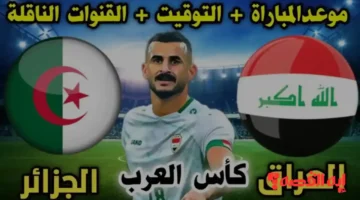 الجماهير تنتظر.. موعد مباراة الجزائر والعراق بكأس العرب 2025 ينطلق بعد أيام قليلة